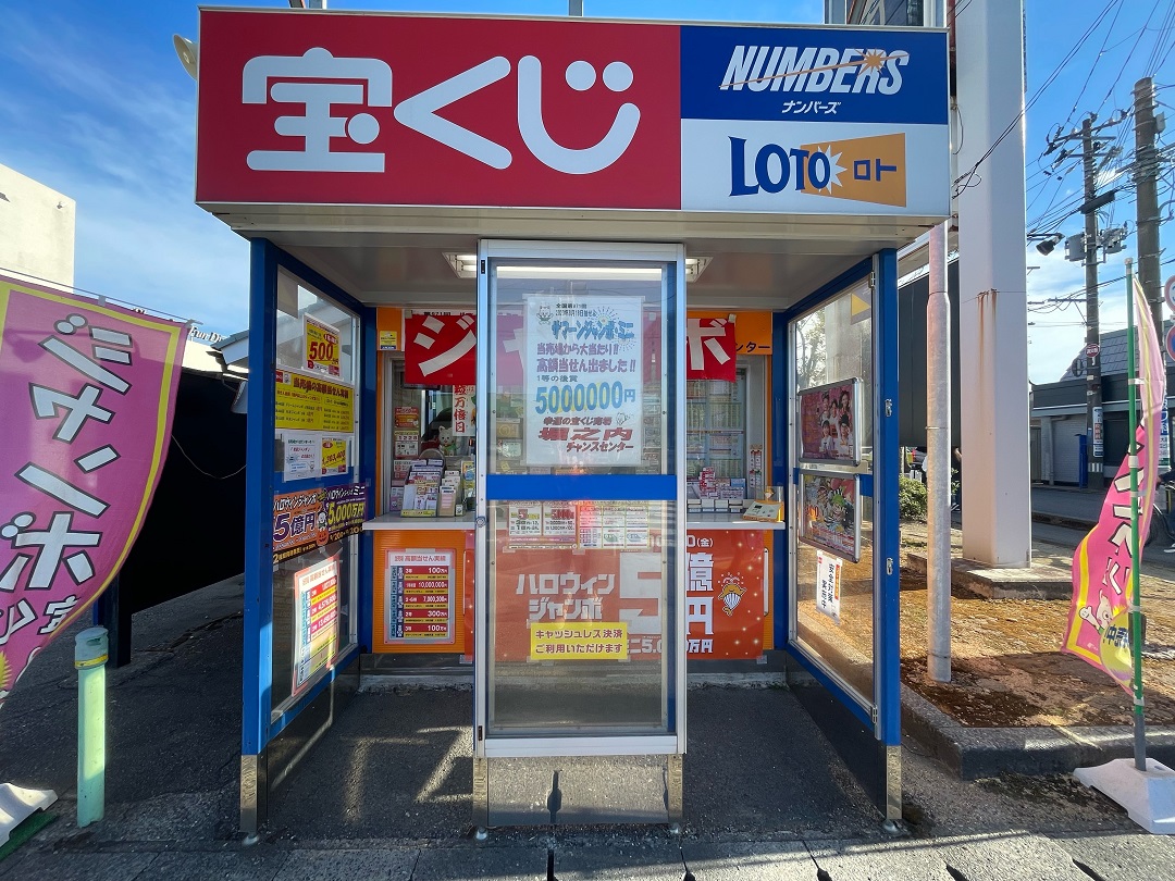 公式】宝くじチャンスセンター